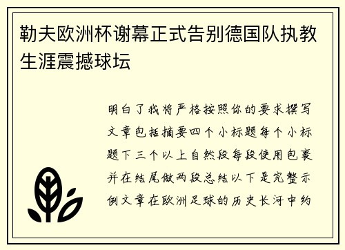 勒夫欧洲杯谢幕正式告别德国队执教生涯震撼球坛 勒夫欧洲杯谢幕正式告别德国队执教生涯震撼球坛