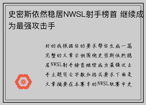 史密斯依然稳居NWSL射手榜首 继续成为最强攻击手 史密斯依然稳居NWSL射手榜首 继续成为最强攻击手