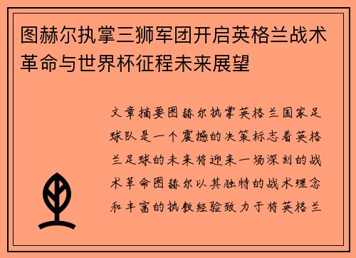 图赫尔执掌三狮军团开启英格兰战术革命与世界杯征程未来展望 图赫尔执掌三狮军团开启英格兰战术革命与世界杯征程未来展望