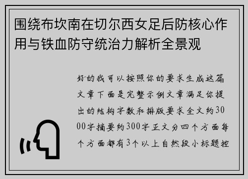 围绕布坎南在切尔西女足后防核心作用与铁血防守统治力解析全景观 围绕布坎南在切尔西女足后防核心作用与铁血防守统治力解析全景观