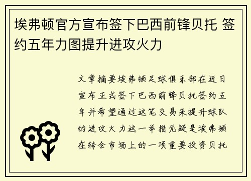 埃弗顿官方宣布签下巴西前锋贝托 签约五年力图提升进攻火力