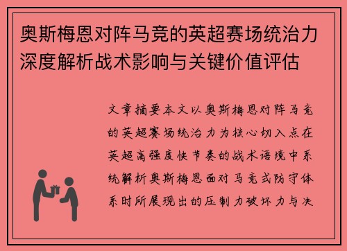 奥斯梅恩对阵马竞的英超赛场统治力深度解析战术影响与关键价值评估