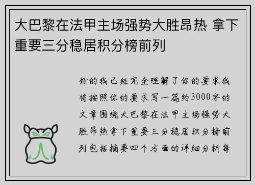 大巴黎在法甲主场强势大胜昂热 拿下重要三分稳居积分榜前列
