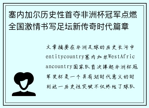 塞内加尔历史性首夺非洲杯冠军点燃全国激情书写足坛新传奇时代篇章