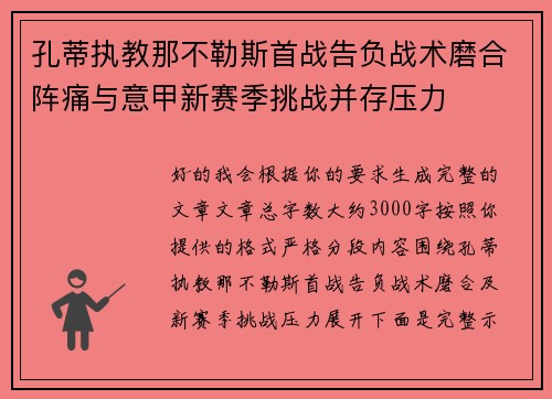 孔蒂执教那不勒斯首战告负战术磨合阵痛与意甲新赛季挑战并存压力