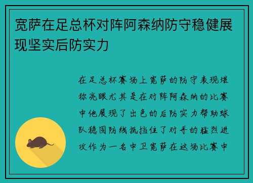 宽萨在足总杯对阵阿森纳防守稳健展现坚实后防实力