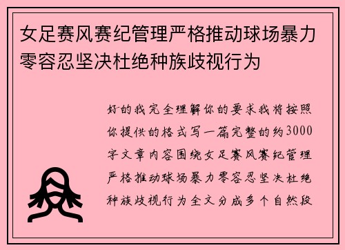 女足赛风赛纪管理严格推动球场暴力零容忍坚决杜绝种族歧视行为