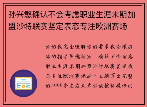孙兴慜确认不会考虑职业生涯末期加盟沙特联赛坚定表态专注欧洲赛场
