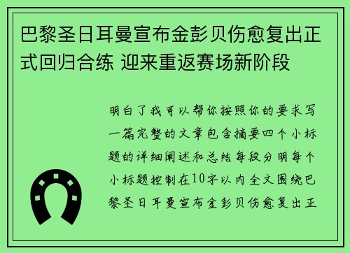 巴黎圣日耳曼宣布金彭贝伤愈复出正式回归合练 迎来重返赛场新阶段