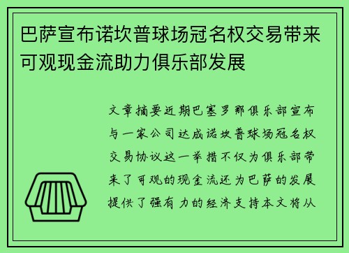 巴萨宣布诺坎普球场冠名权交易带来可观现金流助力俱乐部发展