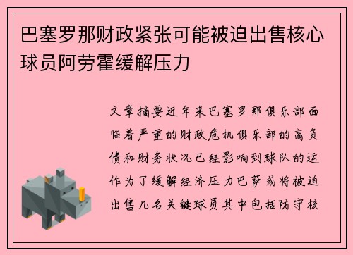 巴塞罗那财政紧张可能被迫出售核心球员阿劳霍缓解压力 巴塞罗那财政紧张可能被迫出售核心球员阿劳霍缓解压力