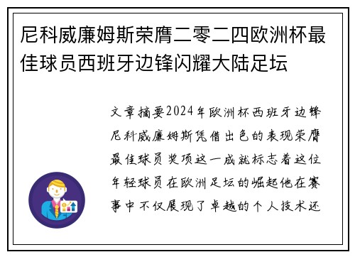 尼科威廉姆斯荣膺二零二四欧洲杯最佳球员西班牙边锋闪耀大陆足坛 尼科威廉姆斯荣膺二零二四欧洲杯最佳球员西班牙边锋闪耀大陆足坛