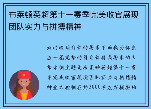 布莱顿英超第十一赛季完美收官展现团队实力与拼搏精神