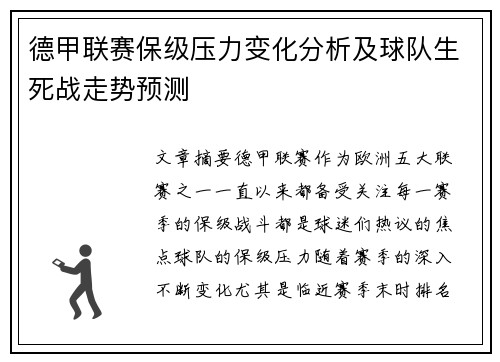 德甲联赛保级压力变化分析及球队生死战走势预测