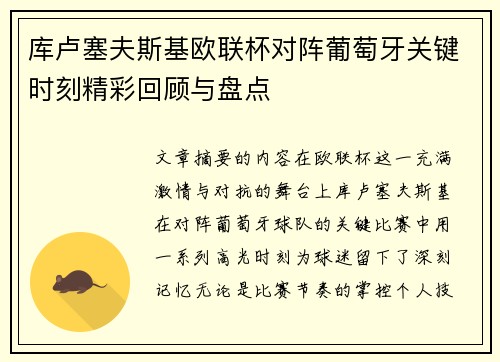 库卢塞夫斯基欧联杯对阵葡萄牙关键时刻精彩回顾与盘点