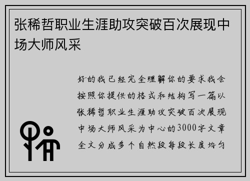张稀哲职业生涯助攻突破百次展现中场大师风采