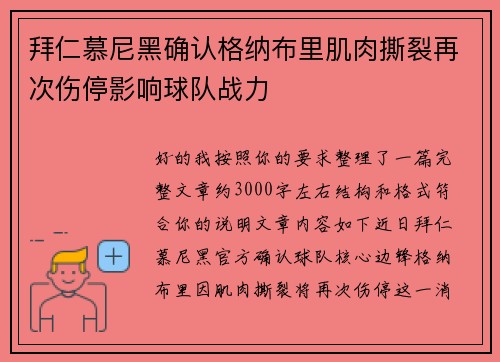 拜仁慕尼黑确认格纳布里肌肉撕裂再次伤停影响球队战力