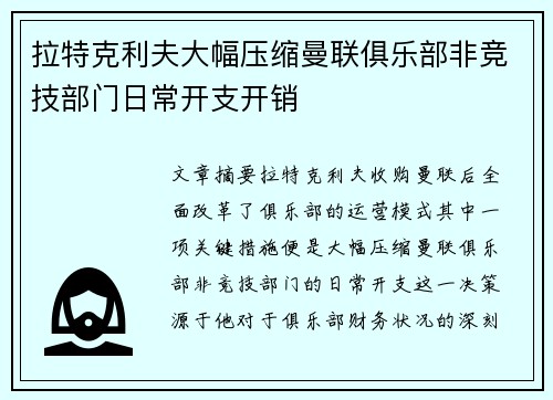 拉特克利夫大幅压缩曼联俱乐部非竞技部门日常开支开销