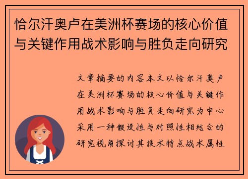 恰尔汗奥卢在美洲杯赛场的核心价值与关键作用战术影响与胜负走向研究 恰尔汗奥卢在美洲杯赛场的核心价值与关键作用战术影响与胜负走向研究