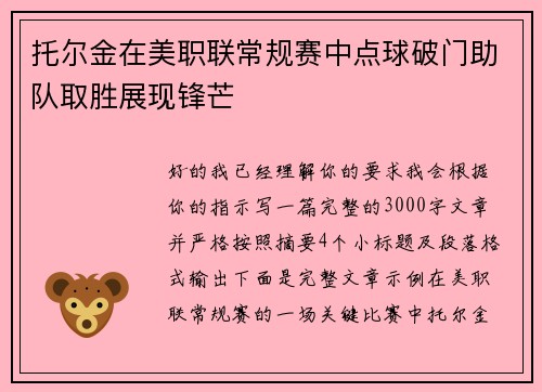 托尔金在美职联常规赛中点球破门助队取胜展现锋芒