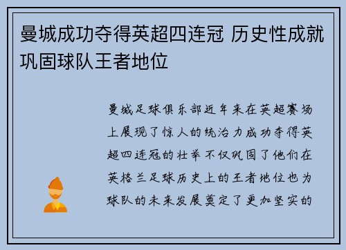 曼城成功夺得英超四连冠 历史性成就巩固球队王者地位