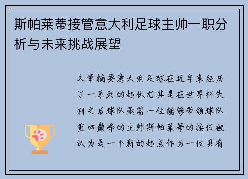 斯帕莱蒂接管意大利足球主帅一职分析与未来挑战展望