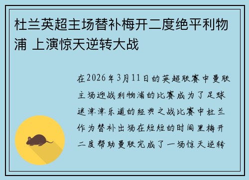杜兰英超主场替补梅开二度绝平利物浦 上演惊天逆转大战
