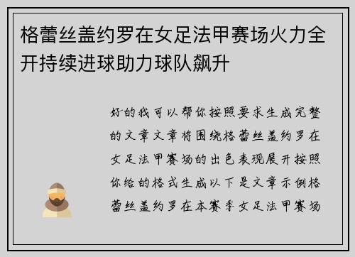格蕾丝盖约罗在女足法甲赛场火力全开持续进球助力球队飙升