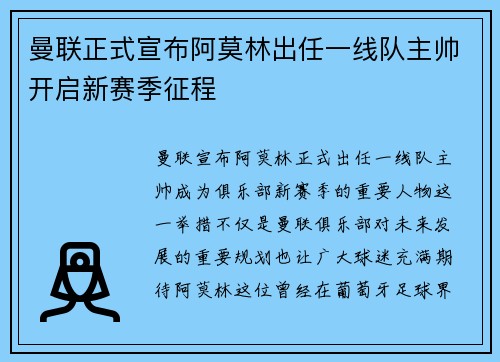 曼联正式宣布阿莫林出任一线队主帅开启新赛季征程