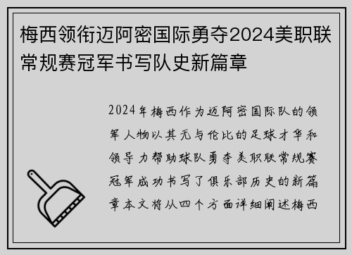 梅西领衔迈阿密国际勇夺2024美职联常规赛冠军书写队史新篇章