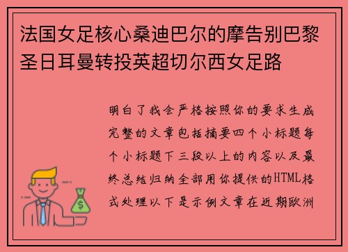 法国女足核心桑迪巴尔的摩告别巴黎圣日耳曼转投英超切尔西女足路