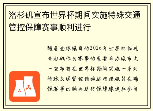 洛杉矶宣布世界杯期间实施特殊交通管控保障赛事顺利进行 洛杉矶宣布世界杯期间实施特殊交通管控保障赛事顺利进行