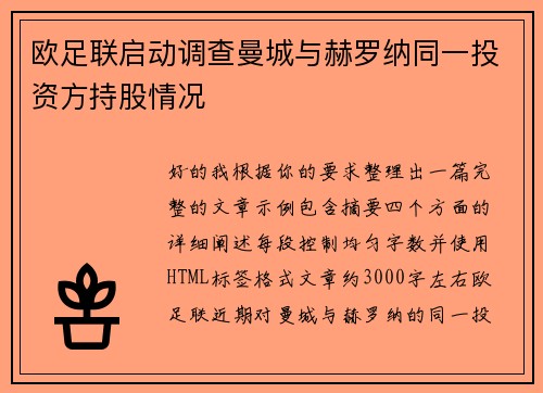 欧足联启动调查曼城与赫罗纳同一投资方持股情况