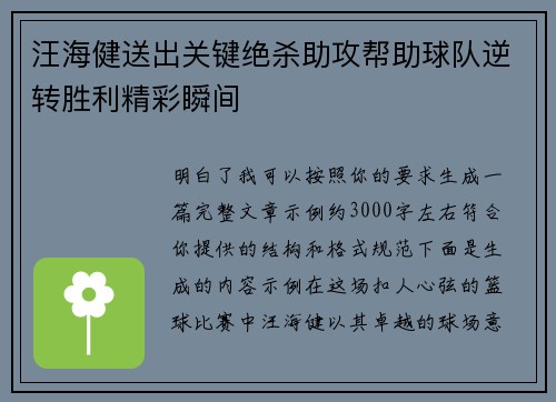 汪海健送出关键绝杀助攻帮助球队逆转胜利精彩瞬间