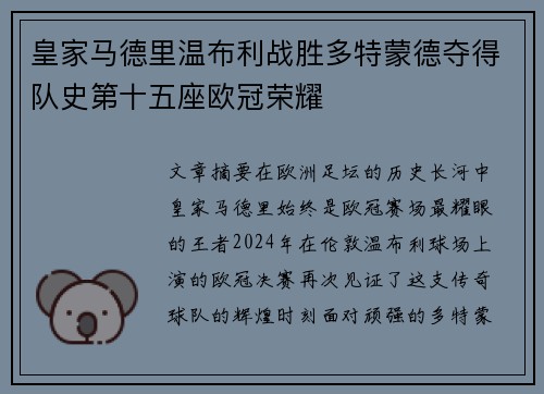 皇家马德里温布利战胜多特蒙德夺得队史第十五座欧冠荣耀