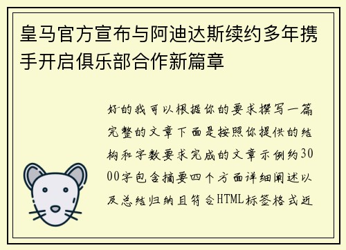 皇马官方宣布与阿迪达斯续约多年携手开启俱乐部合作新篇章