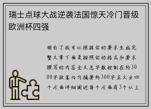 瑞士点球大战逆袭法国惊天冷门晋级欧洲杯四强