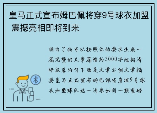 皇马正式宣布姆巴佩将穿9号球衣加盟 震撼亮相即将到来 皇马正式宣布姆巴佩将穿9号球衣加盟 震撼亮相即将到来