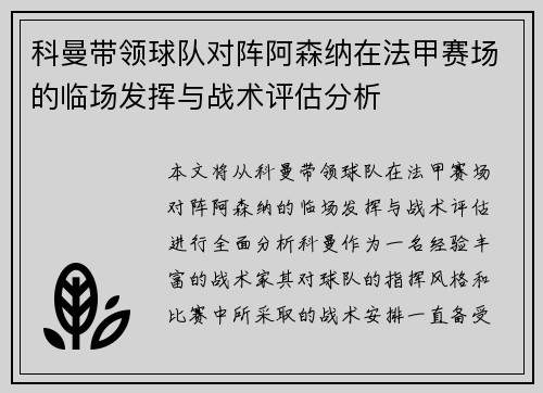 科曼带领球队对阵阿森纳在法甲赛场的临场发挥与战术评估分析