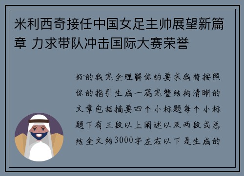 米利西奇接任中国女足主帅展望新篇章 力求带队冲击国际大赛荣誉