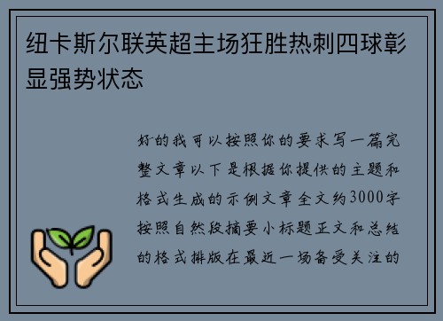 纽卡斯尔联英超主场狂胜热刺四球彰显强势状态