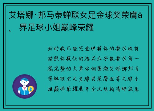 艾塔娜·邦马蒂蝉联女足金球奖荣膺世界足球小姐巅峰荣耀 艾塔娜·邦马蒂蝉联女足金球奖荣膺世界足球小姐巅峰荣耀