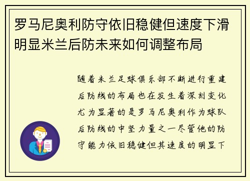 罗马尼奥利防守依旧稳健但速度下滑明显米兰后防未来如何调整布局