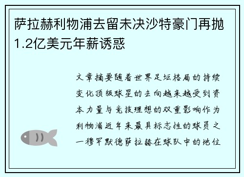 萨拉赫利物浦去留未决沙特豪门再抛1.2亿美元年薪诱惑