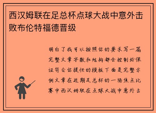 西汉姆联在足总杯点球大战中意外击败布伦特福德晋级