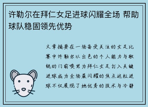 许勒尔在拜仁女足进球闪耀全场 帮助球队稳固领先优势