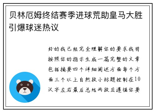 贝林厄姆终结赛季进球荒助皇马大胜引爆球迷热议 贝林厄姆终结赛季进球荒助皇马大胜引爆球迷热议