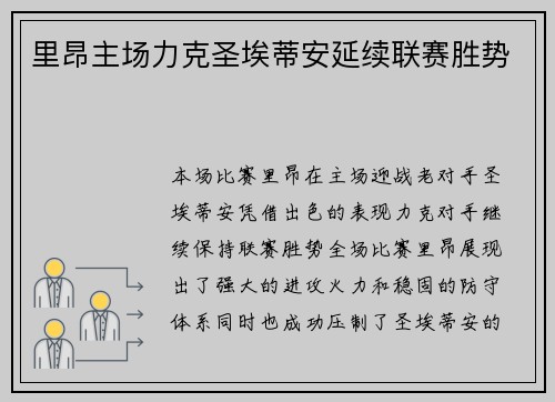 里昂主场力克圣埃蒂安延续联赛胜势