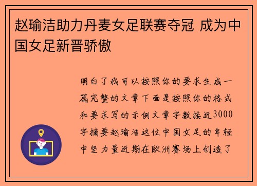 赵瑜洁助力丹麦女足联赛夺冠 成为中国女足新晋骄傲