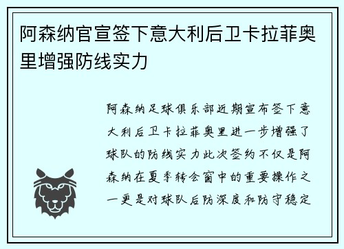 阿森纳官宣签下意大利后卫卡拉菲奥里增强防线实力